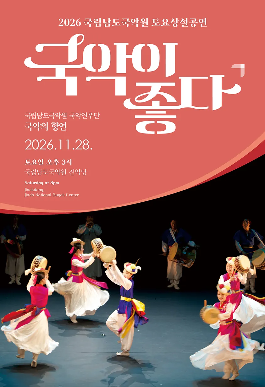 국립남도국악원 토요상설: 국악이 좋다, 국립남도국악원 국악연주단: 국악의 향연 (국립남도국악원) 공식 포스터