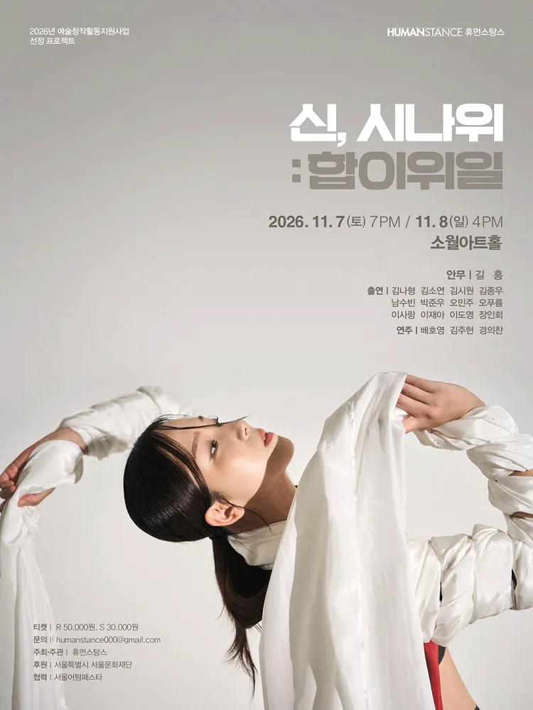 신, 시나위: 합이위일 (소월아트홀 (성동문화회관)) 공식 포스터