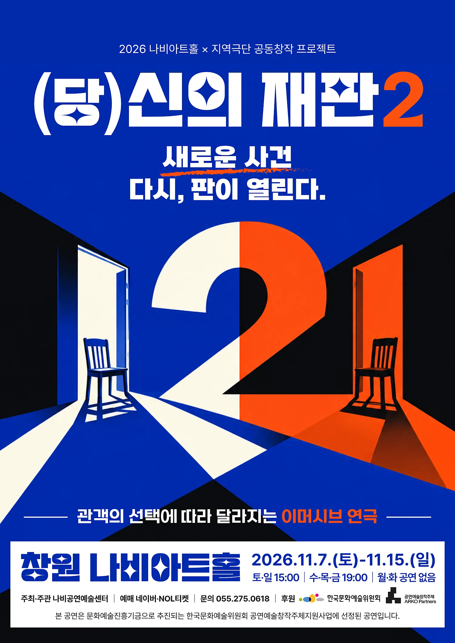 (당) 신의 재판 2 [창원] (나비아트홀) 공식 포스터