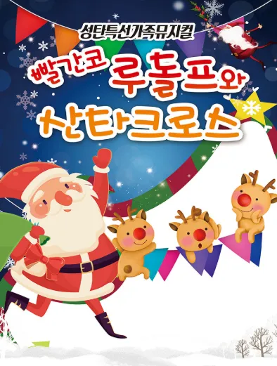 빨간코 루돌프와 산타클로스 [안산] (안산올림픽기념관) 공식 포스터