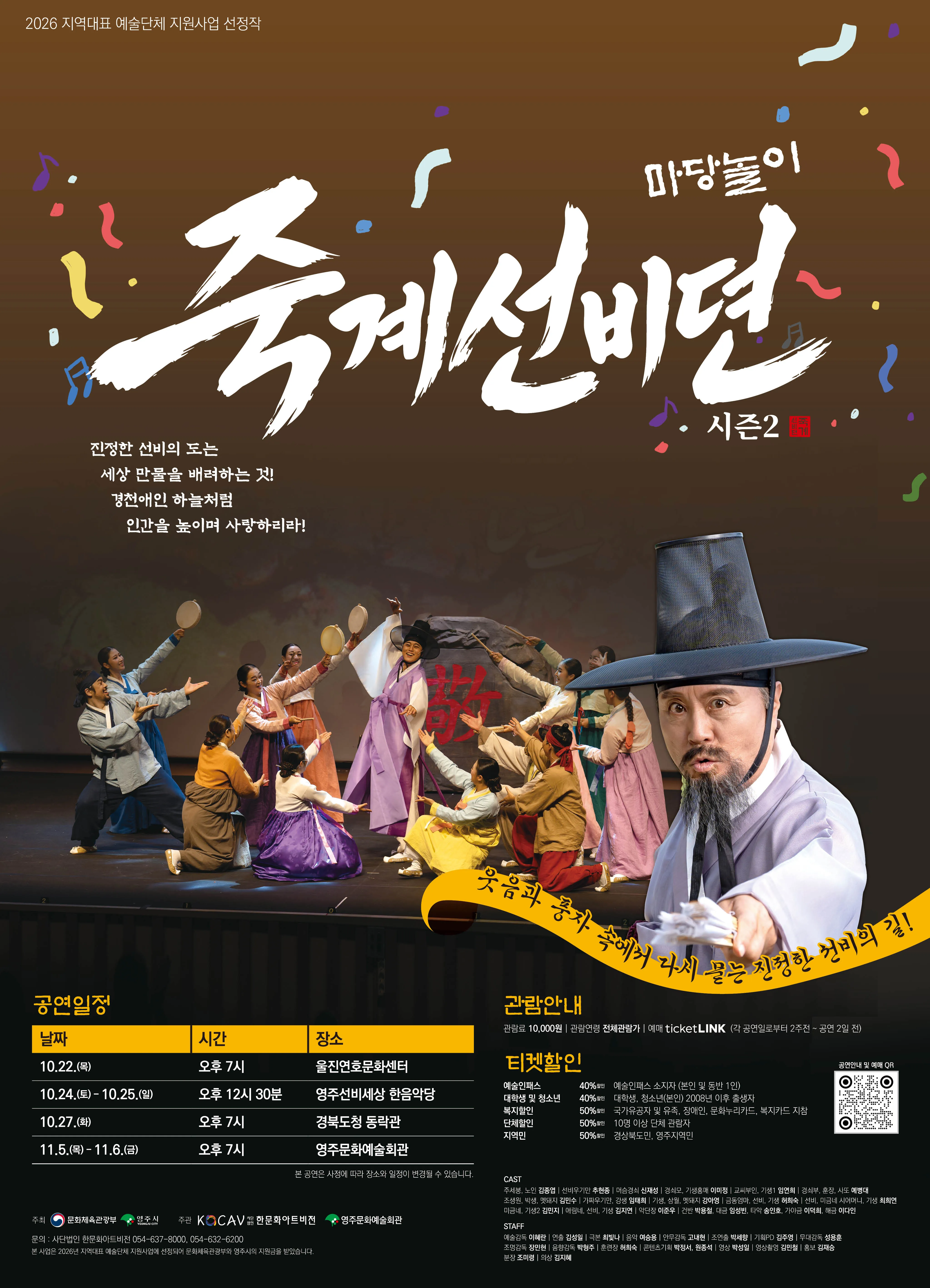 마당놀이 죽계선비뎐 시즌2 [영주] (영주선비세상) 공식 포스터