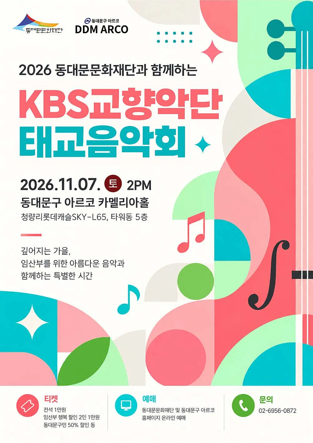 동대문문화재단과 함께하는 KBS교향악단 태교음악회 [서울 동대문] (동대문구 아르코(DDM ARCO)) 공식 포스터