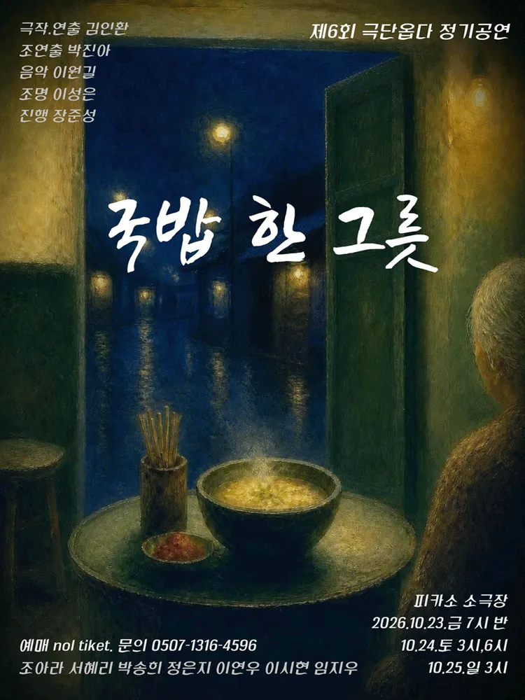 국밥 한 그릇 [대학로] (피카소소극장) 공식 포스터