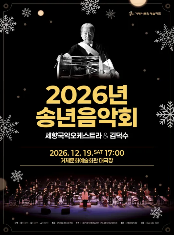 송년음악회: 세향국악오케스트라 & 김덕수 [거제] (거제문화예술회관) 공식 포스터