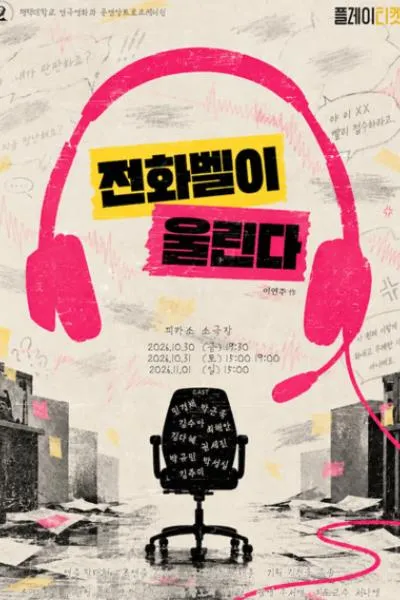 전화벨이 울린다 (피카소소극장) 공식 포스터