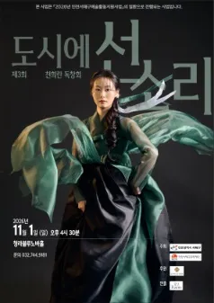 제3회 천희란 독창회: 도시에 선 소리 [인천] (청라복합문화센터 블루노바홀) 공식 포스터