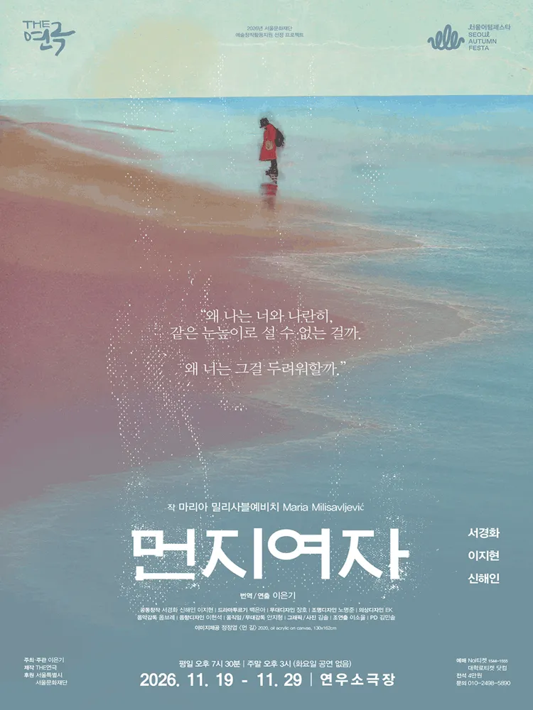 먼지여자 [대학로] (연우소극장) 공식 포스터