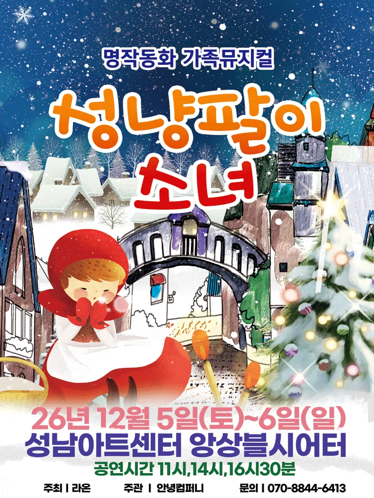 성냥팔이소녀 [성남] (성남아트센터) 공식 포스터