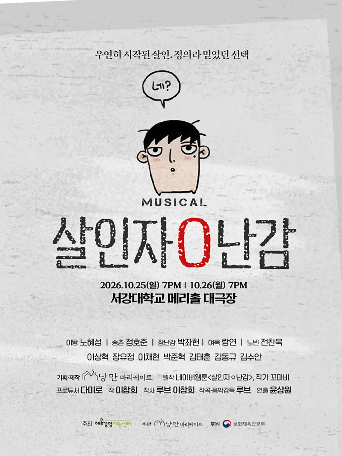 살인자O난감 쇼케이스 (서강대 메리홀) 공식 포스터