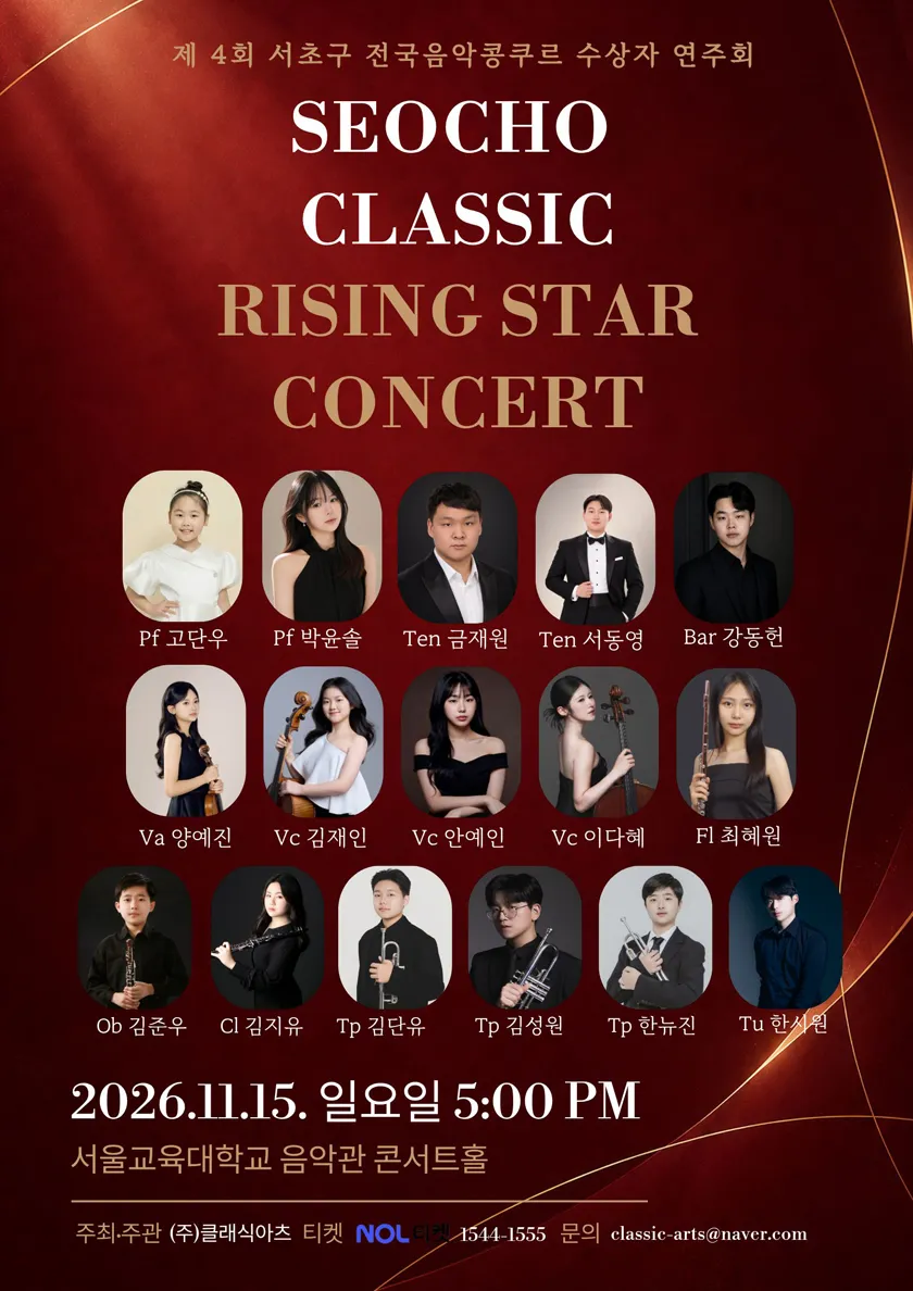 제4회 서초구 전국음악콩쿠르 수상자 연주회: SEOCHO CLASSIC RISING STAR CONCERT (서울교육대학교) 공식 포스터
