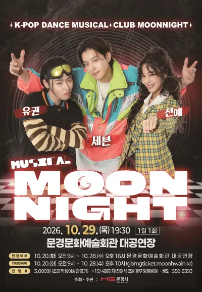 문나이트 MOON NIGHT [문경] (문경문화예술회관) 공식 포스터