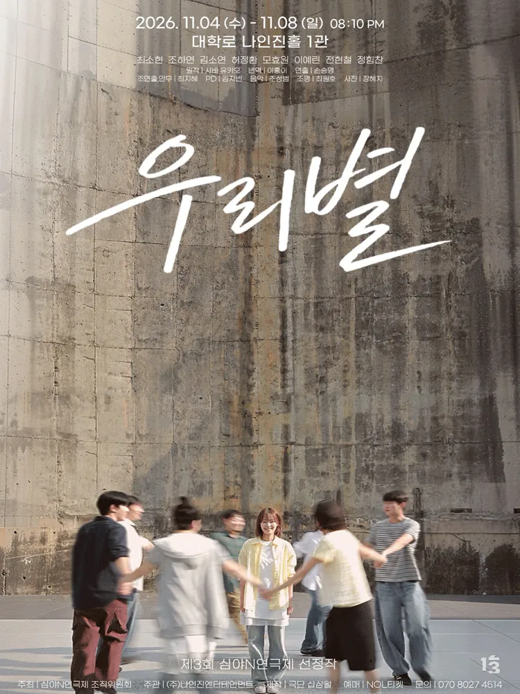 제3회 심야N연극제, 우리별 (나인진홀 (구.청년극장)) 공식 포스터