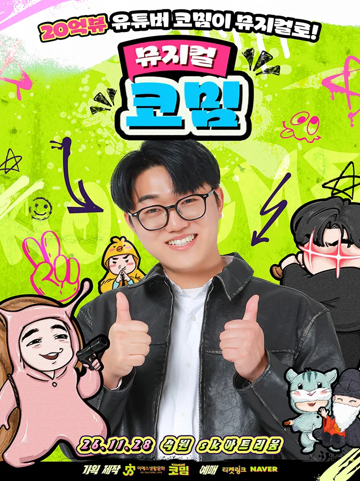 코밈 [수원] (수원SK아트리움) 공식 포스터