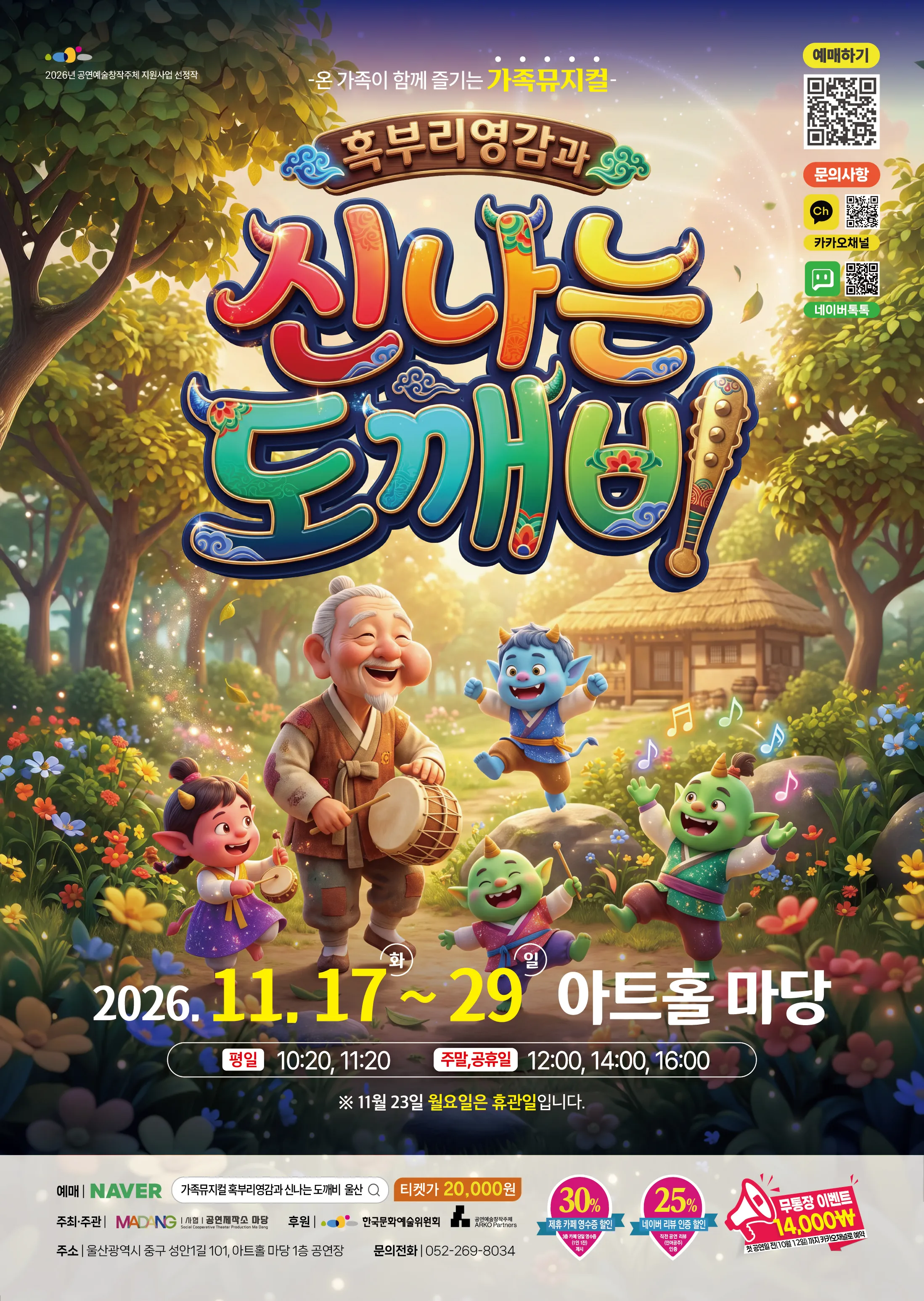 혹부리 영감과 신나는 도깨비 [울산] (아트홀 마당) 공식 포스터
