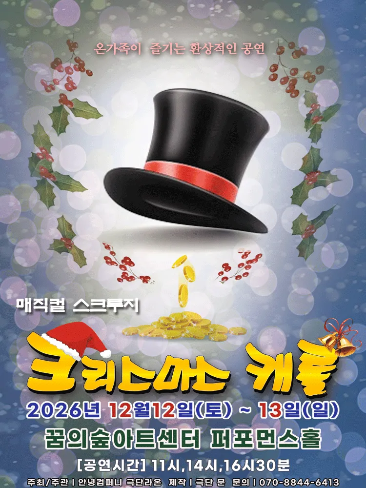스크루지의 크리스마스 캐롤 [서울 강북] (꿈의숲아트센터) 공식 포스터