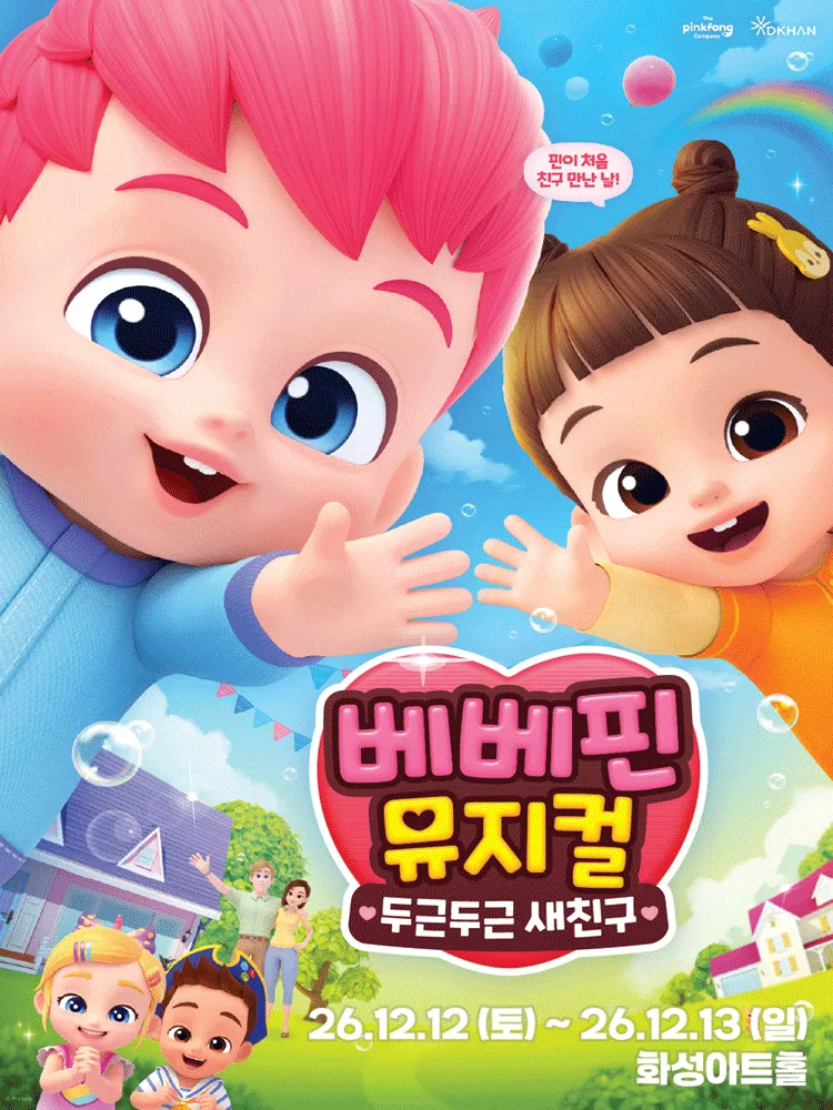 베베핀, 두근두근 새친구 [화성] (화성아트홀) 공식 포스터