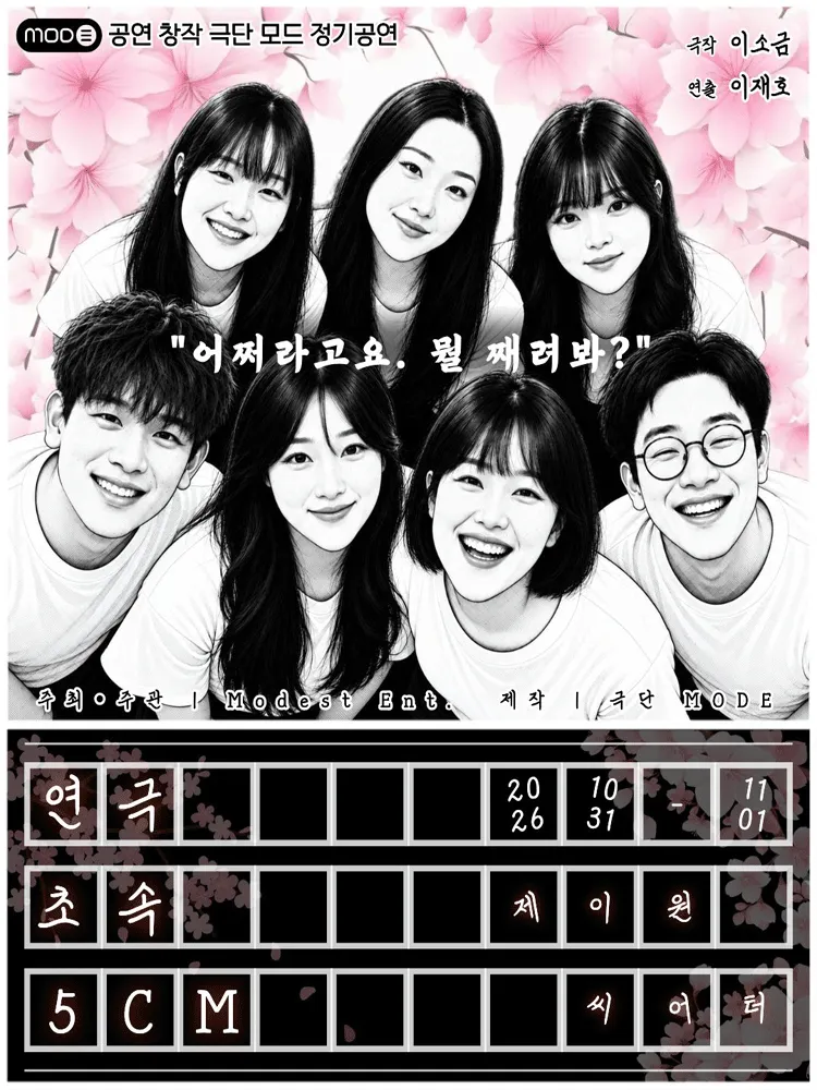 초속 5cm (초속 5센치) (제이원 씨어터 (구. 서완소극장, 구. 씨어터고리)) 공식 포스터