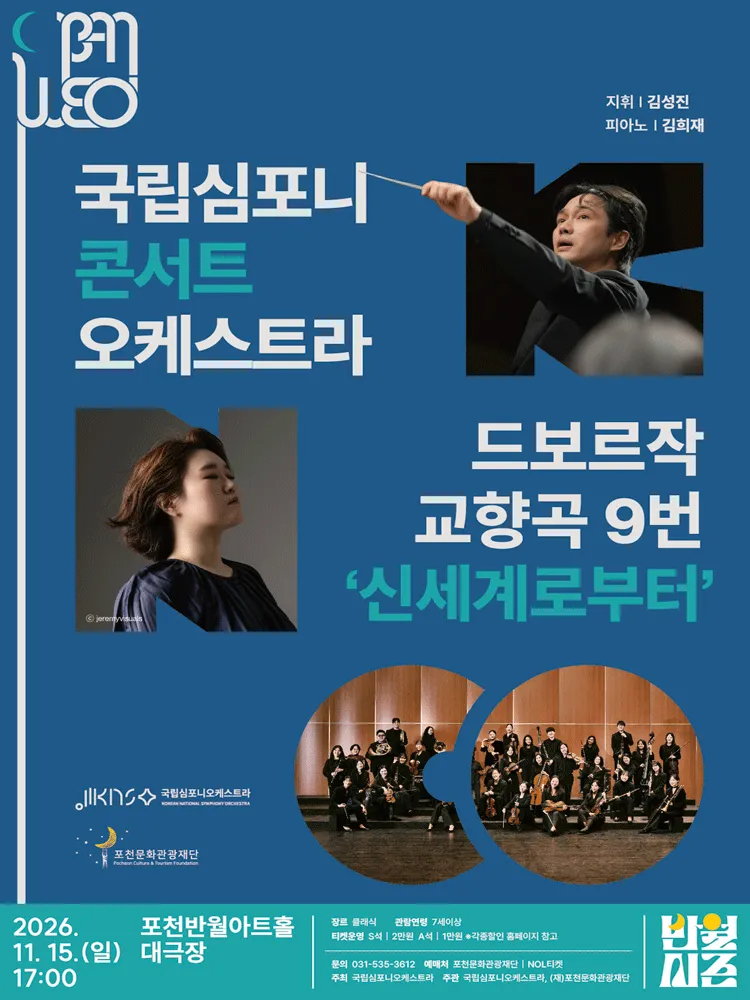 국립심포니콘서트오케스트라, 드보르자크, 교향곡 9번 신세계로부터 [포천] (포천반월아트홀) 공식 포스터