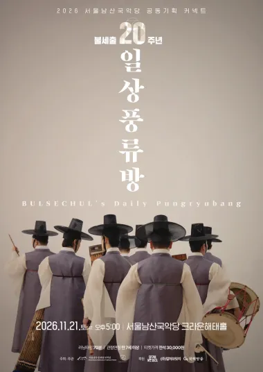 불세출의 일상풍류방 (서울남산국악당) 공식 포스터