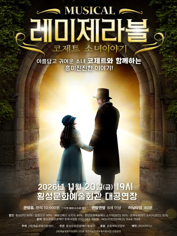 레미제라블: 코제트 소녀이야기 [횡성] (횡성문화예술회관) 공식 포스터