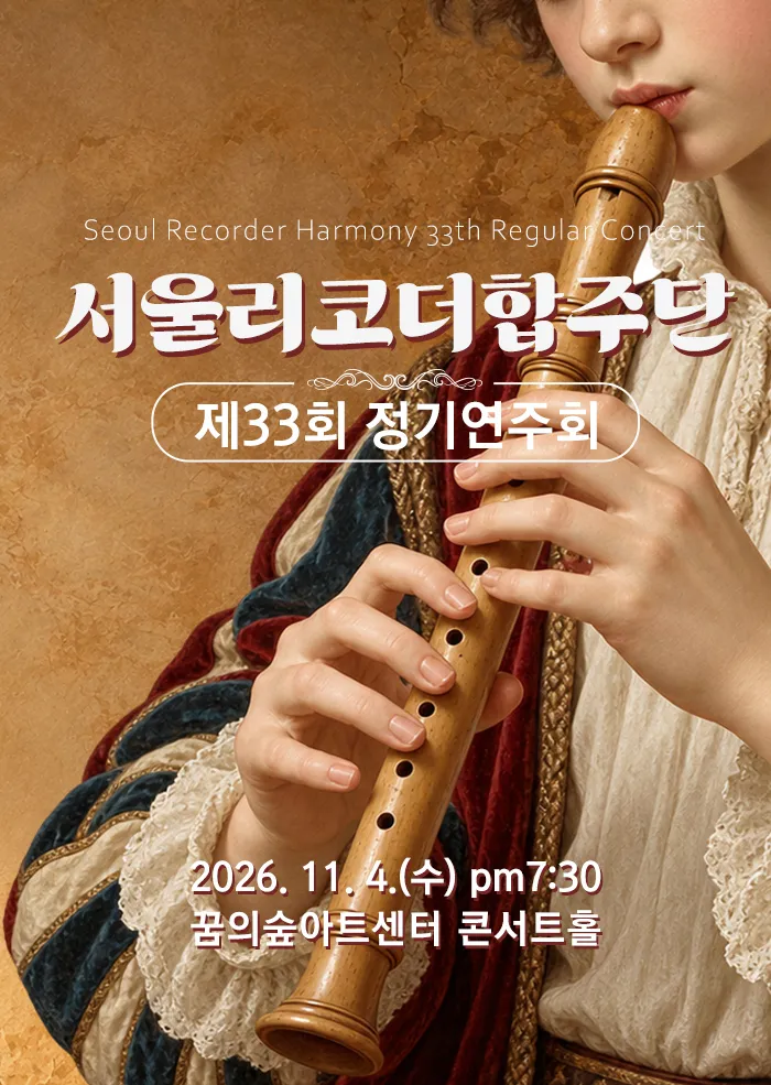 제33회 서울리코더합주단 정기연주회 (꿈의숲아트센터) 공식 포스터