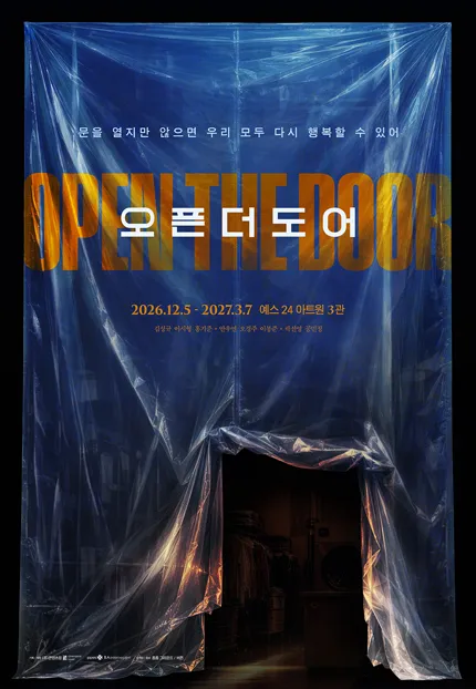 오픈 더 도어 (예스24아트원(구.대학로아트원씨어터)) 공식 포스터