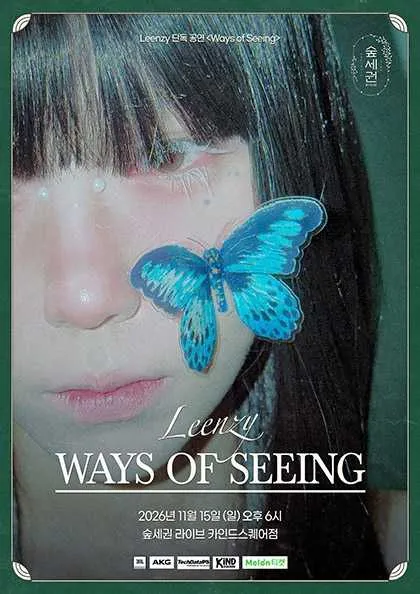 숲세권 라이브, 더픽스 린지 단독 공연: Ways of Seeing (숲세권 라이브 2호점 [독립문]) 공식 포스터