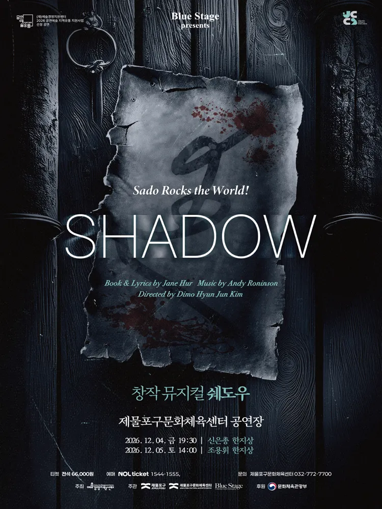 쉐도우 [인천] (제물포구문화체육센터(구. 동구문화체육센터)) 공식 포스터