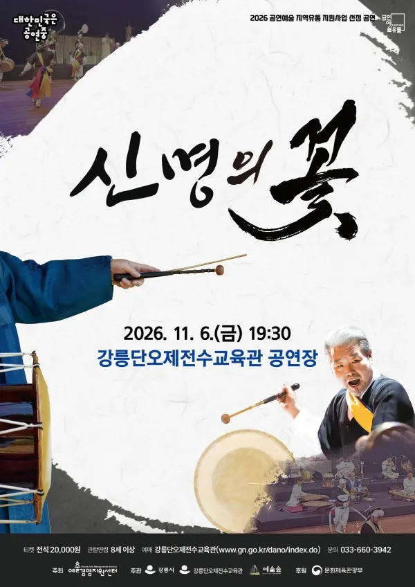 김덕수패 사물놀이: 신명의 꽃 [강릉] (강릉단오제전수교육관 (구. 단오문화관)) 공식 포스터