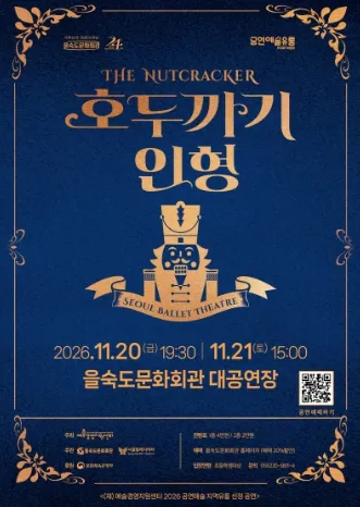 호두까기 인형 [부산] (을숙도문화회관) 공식 포스터
