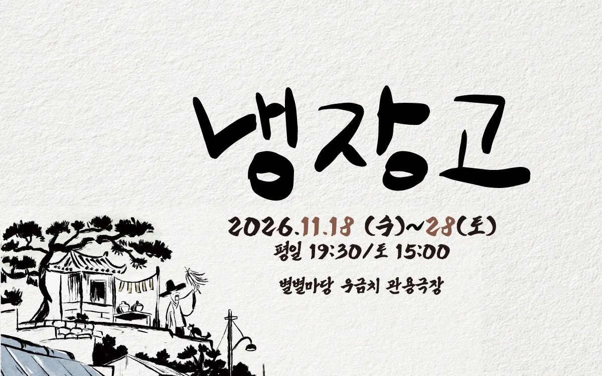 냉장고 [대전] (별별마당 우금치) 공식 포스터