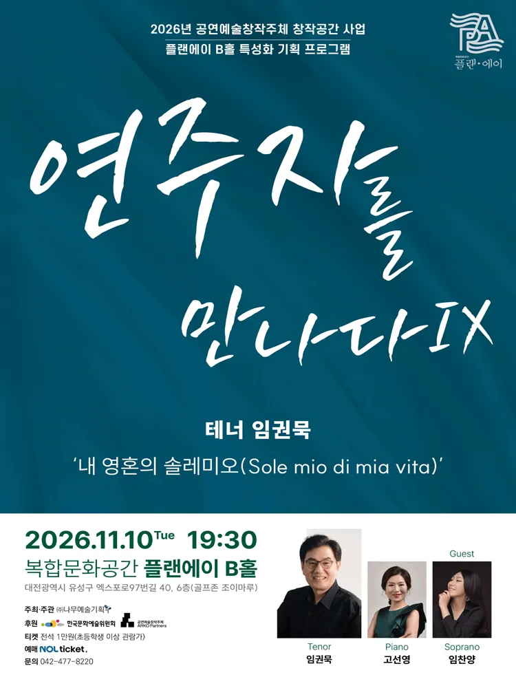 연주자를 만나다 Ⅸ, 테너 임권묵: 내 영혼의 솔레미오 [대전] (복합문화공간 플랜에이) 공식 포스터