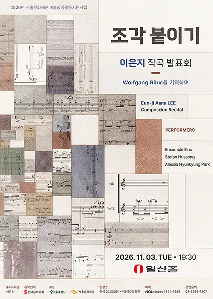 이은지 작곡 발표회, 조각 붙이기: Wolfgang Rihm을 기억하며 (일신홀) 공식 포스터