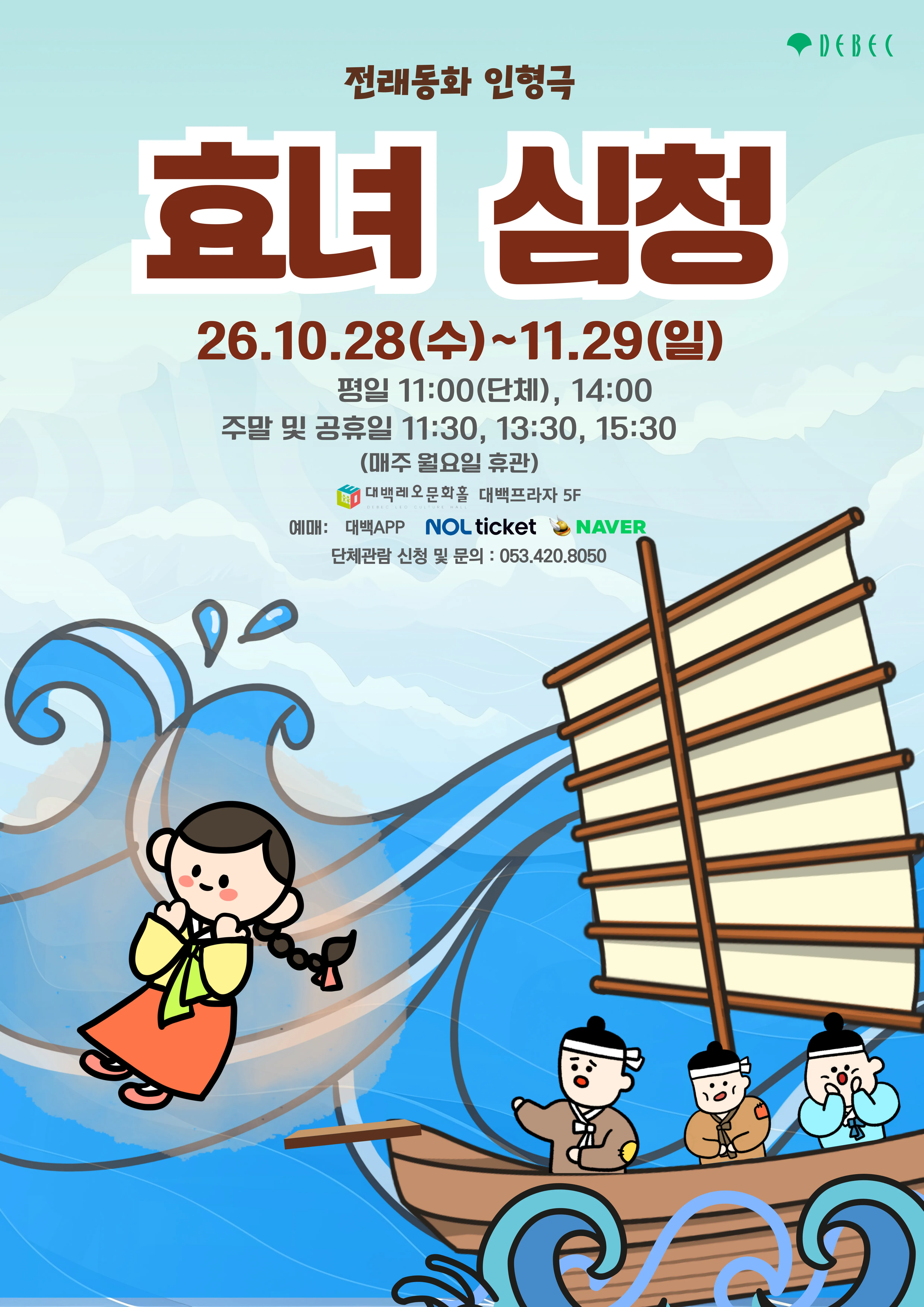효녀심청 [대구] (대백프라자) 공식 포스터