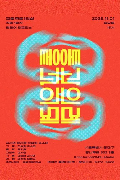프로젝트 1인실, 작업 1일차: 통과의례 (녹터널2049스튜디오) 공식 포스터