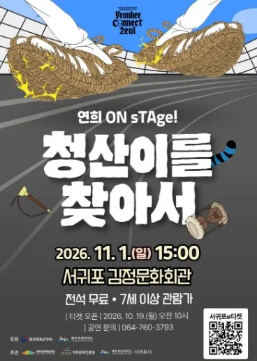 청산이를 찾아서 [제주 서귀포] (김정문화회관) 공식 포스터