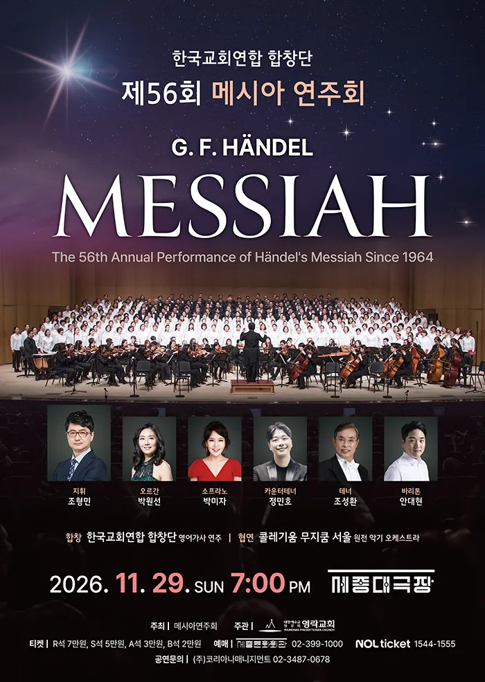 제56회 메시아 연주회 (세종문화회관) 공식 포스터