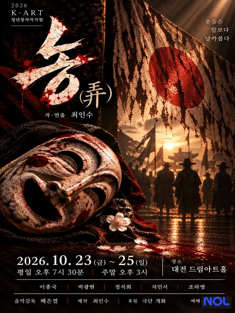 농 [대전] (드림아트홀 [대전]) 공식 포스터