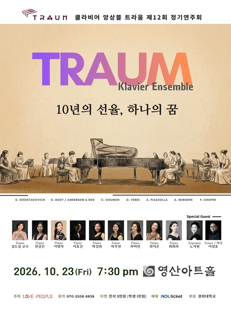 제12회 클라비어 앙상블 트라움 정기연주회 (영산아트홀) 공식 포스터