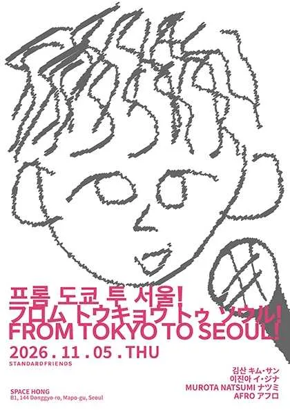 프롬 도쿄 투 서울! (오아스페이스(구, 스페이스 홍)) 공식 포스터