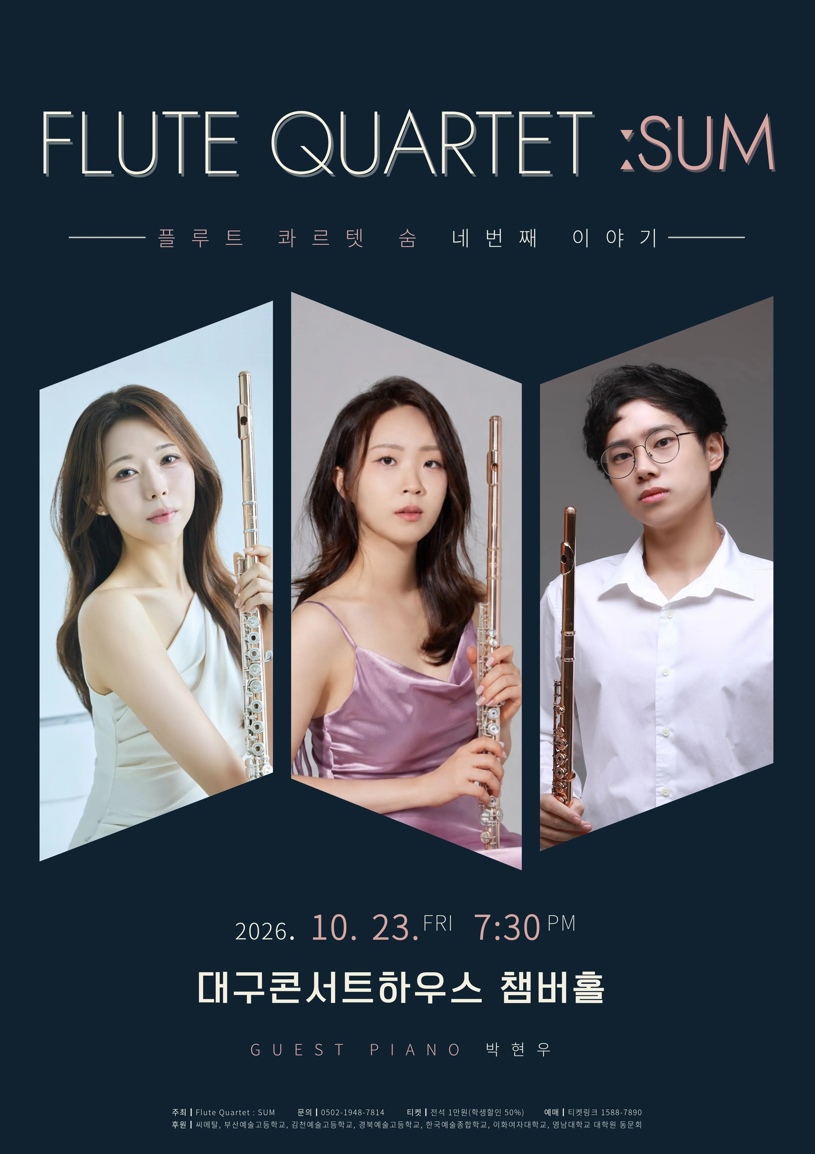 플루트 콰르텟 숨: 네 번째 이야기 [대구] (대구콘서트하우스) 공식 포스터