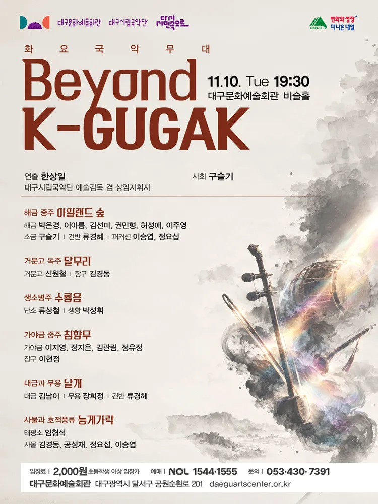 화요국악무대, Beyond K-GUGAK [대구] (대구문화예술회관) 공식 포스터