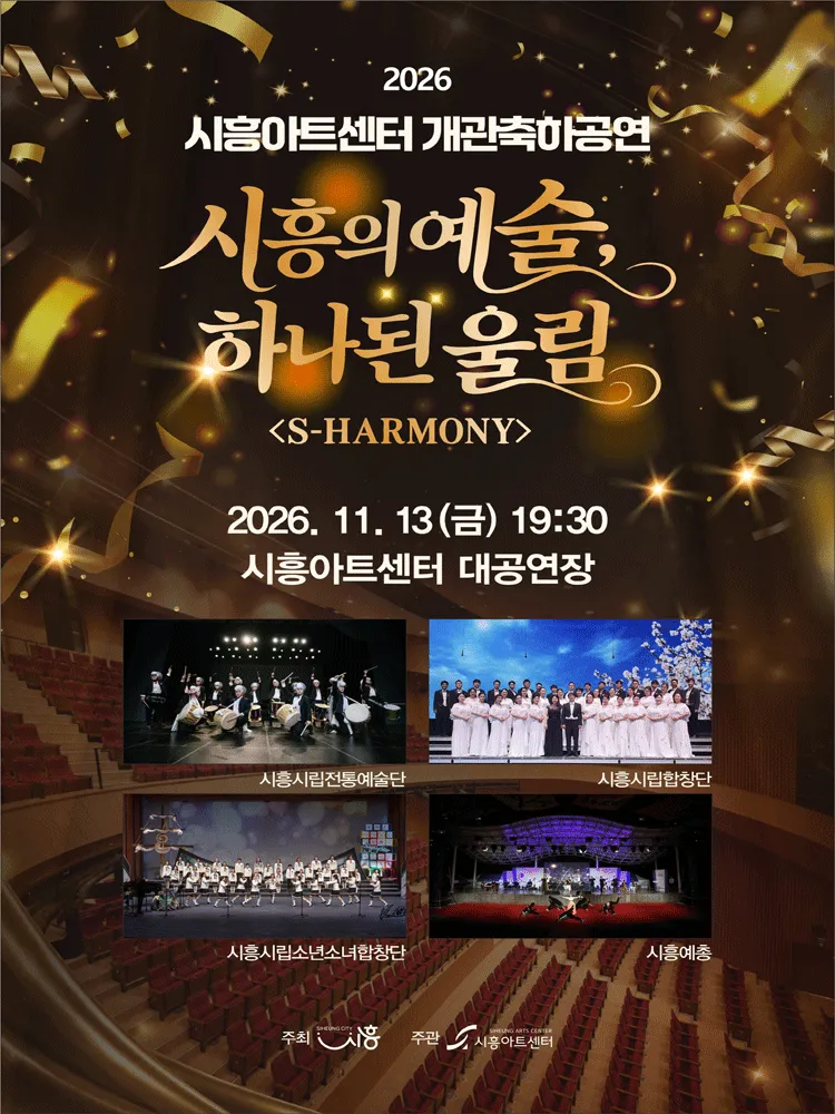 시흥아트센터 개관축하공연: 시흥의 예술, 하나된 울림: S-HARMONY (시흥아트센터) 공식 포스터