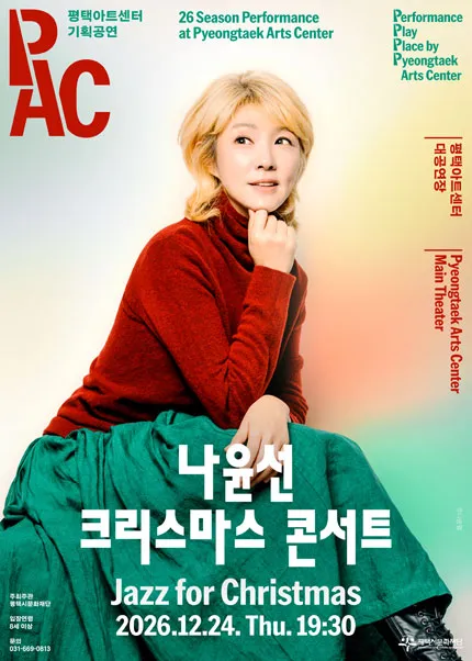 나윤선 크리스마스 콘서트: Jazz for Christmas [평택] (평택아트센터) 공식 포스터