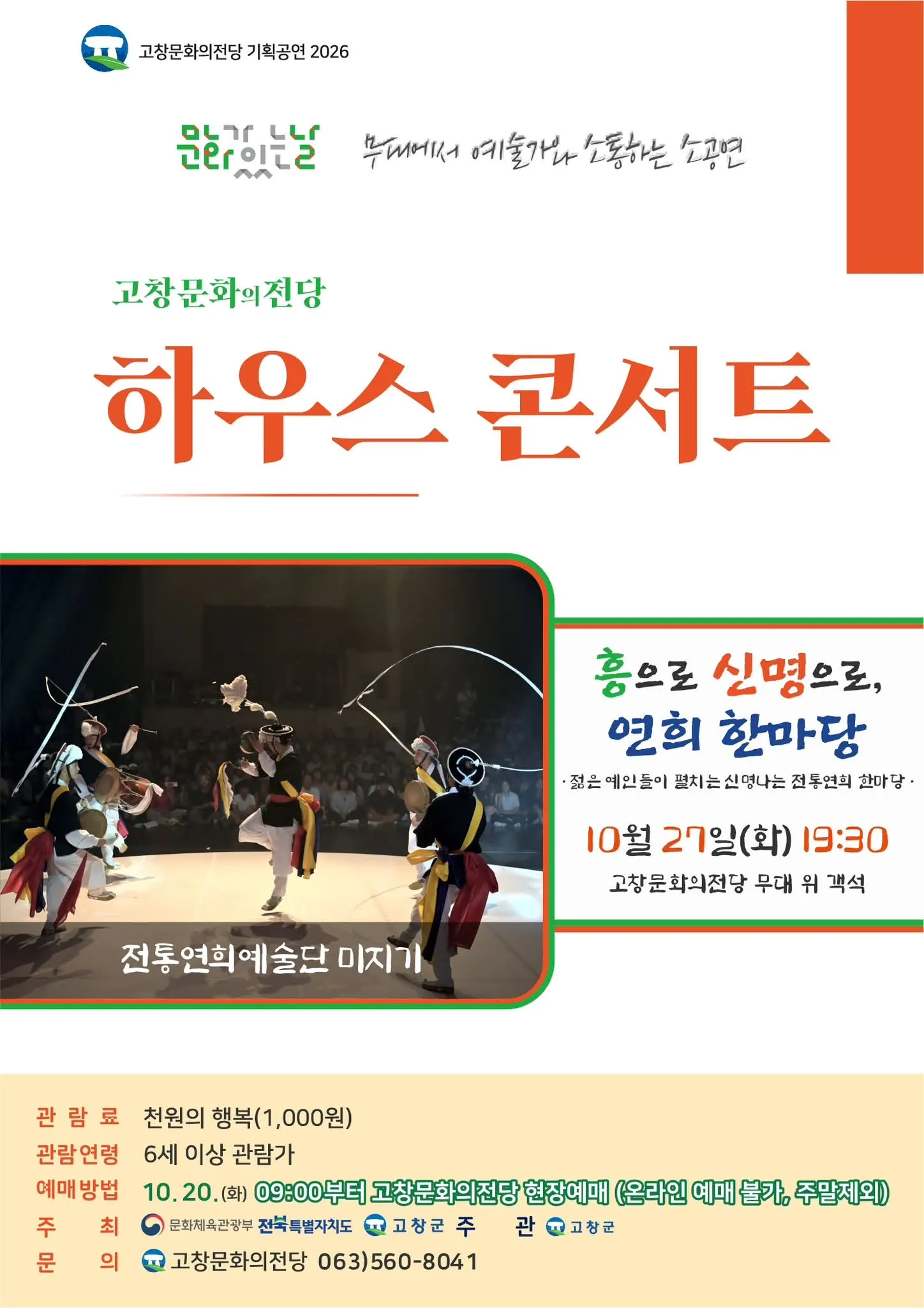고창문화의전당 하우스콘서트, 전통연희 한마당 (10월) (고창문화의전당) 공식 포스터