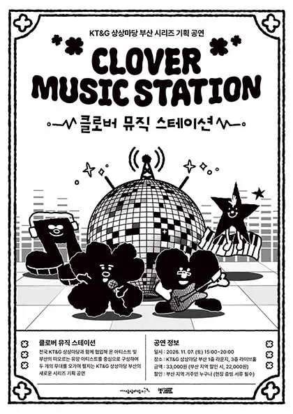 KT&G 상상마당 부산 시리즈 기획 공연, 클로버 뮤직 스테이션 (CLOVER MUSIC STATION) (KT&G 상상마당 라이브홀 [부산]) 공식 포스터