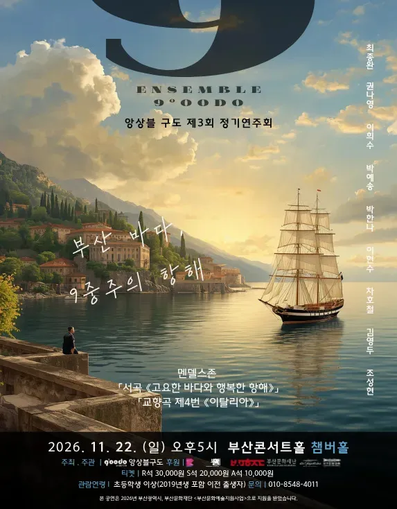제3회 앙상블구도 정기연주회 [부산] (부산콘서트홀) 공식 포스터