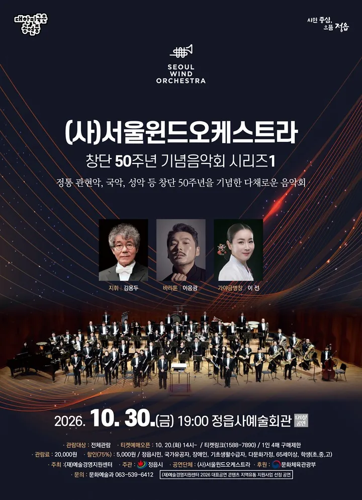 (사) 서울윈드오케스트라 창단 50주년 기념음악회 시리즈 1 [정읍] (정읍사예술회관) 공식 포스터