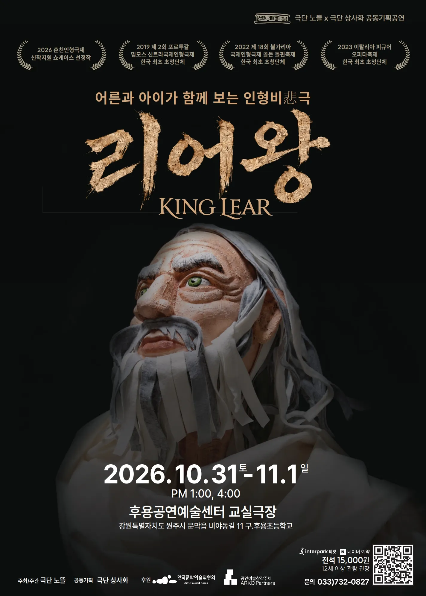 어른과 아이가 함께 보는 인형비극, 리어왕 [원주] (후용공연예술센터) 공식 포스터