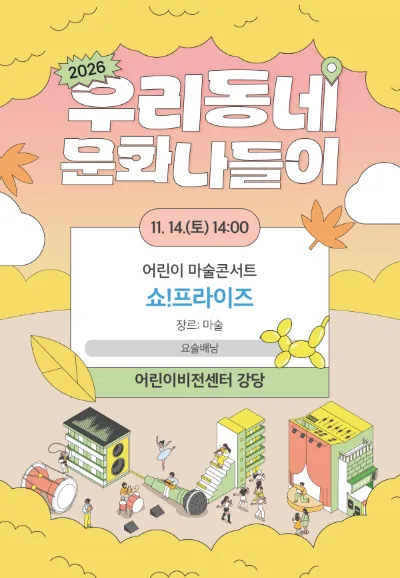 어린이 마술콘서트 쇼! 프라이즈 [남양주] (남양주 어린이비전센터) 공식 포스터